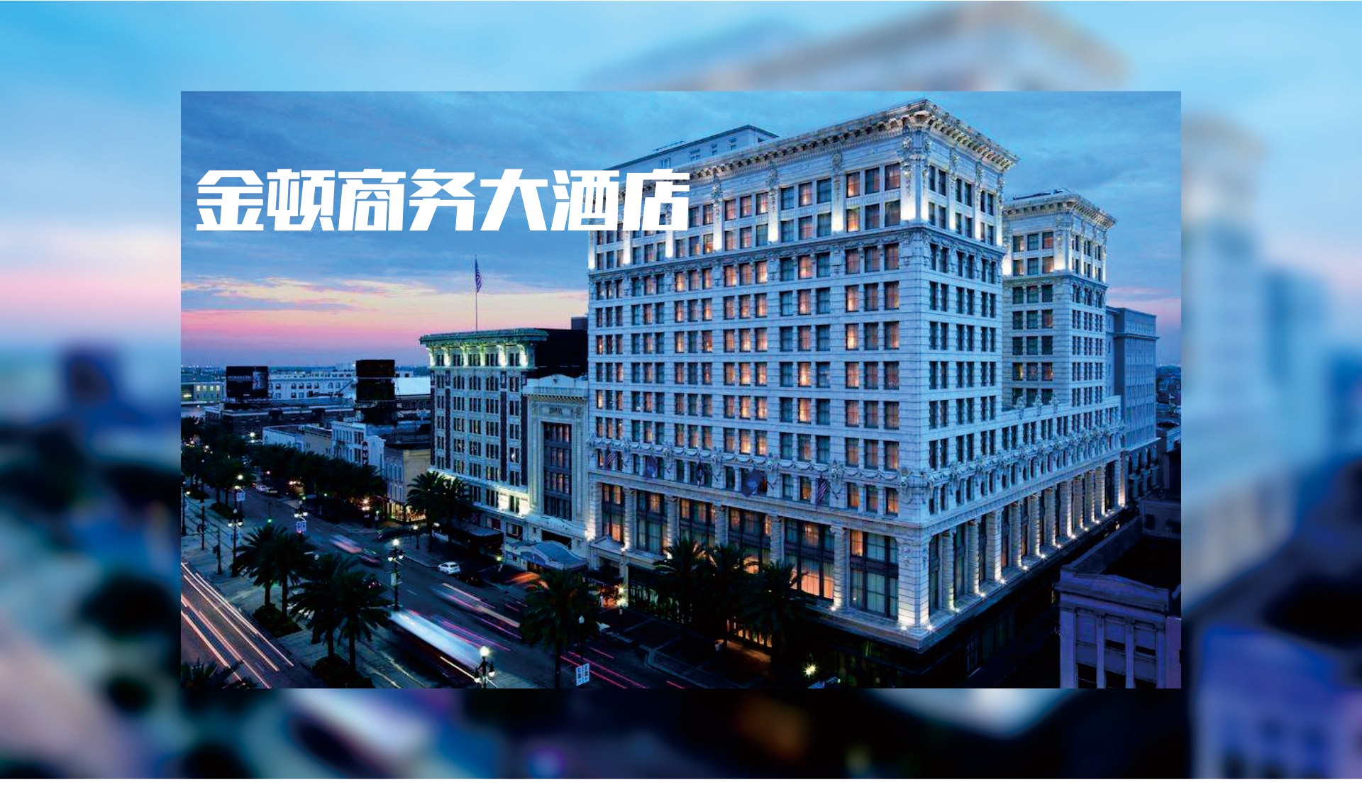 金頓商務(wù)大酒店