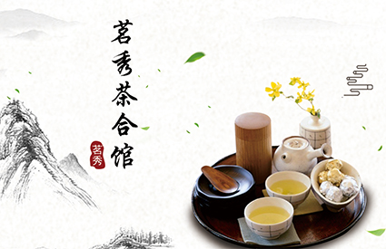 茗秀茶合館