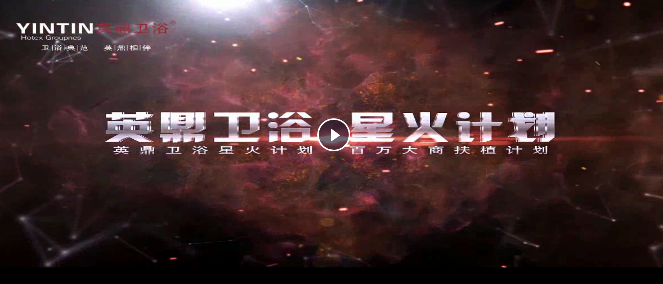 英鼎衛(wèi)浴宣傳片制作